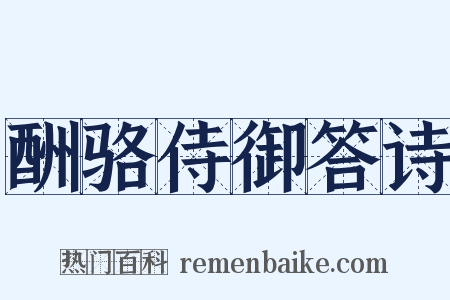 酬骆侍御答诗是什么意思的图片